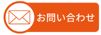 お問い合わせはこちら