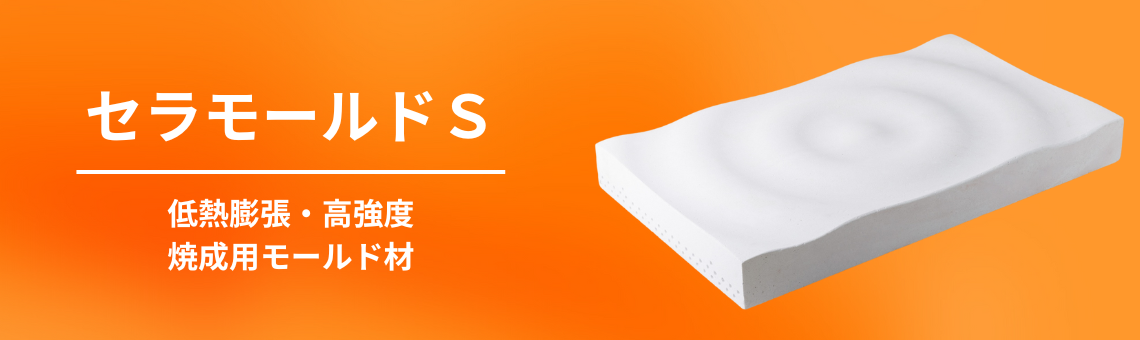 セラモールドバナー